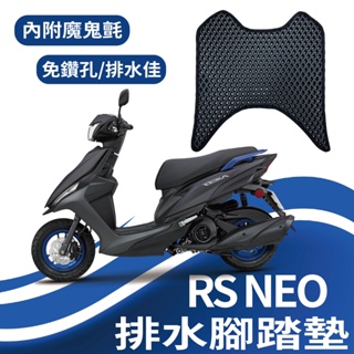 🐈小米與斑斑🐈山葉 RS NEO 125 排水腳踏墊 鬆餅墊 RSNEO 腳踏墊 蜂巢腳踏 免鑽孔 腳墊板 機車腳踏墊