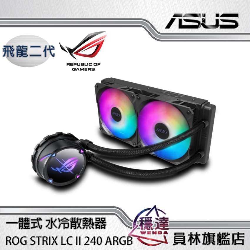 【華碩ASUS】ROG STRIX LC II 240 ARGB 飛龍二代/一體式 CPU水冷式散熱器