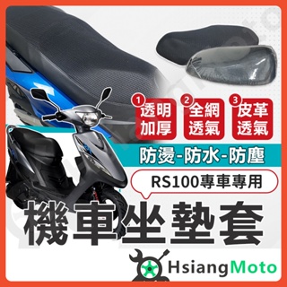 【現貨免運附發票】RS100 坐墊套 RS 機車坐墊套 機車坐墊 機車座墊套 機車椅套 機車座墊 防水坐墊 座墊套