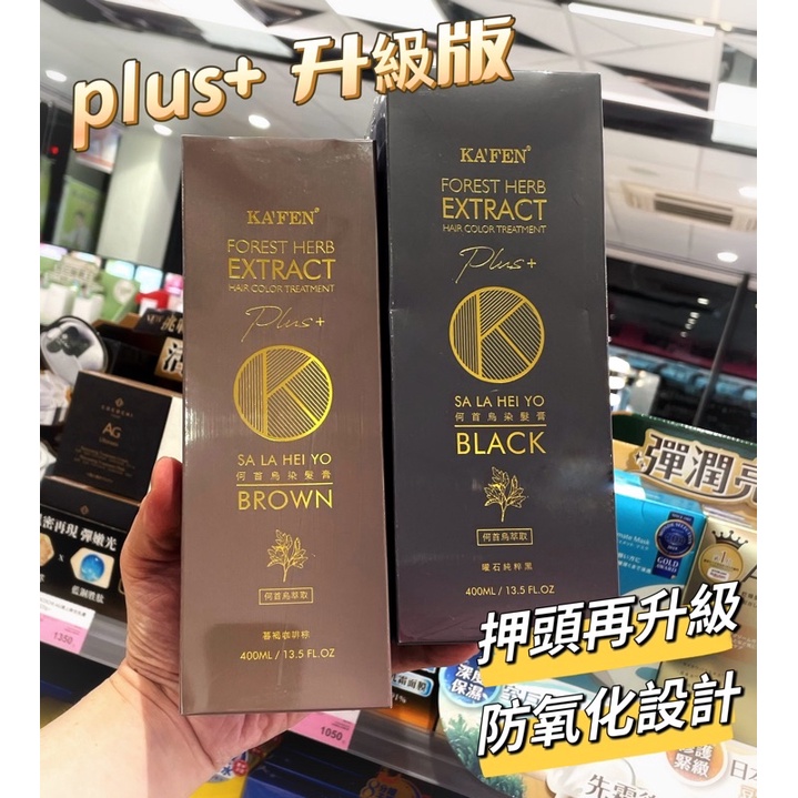 🌟保證公司貨🌟KAFEN卡氛何首烏染髮膏/卡氛何首烏洗髮精 PLUS+升級版(黑色/咖啡色)400ml