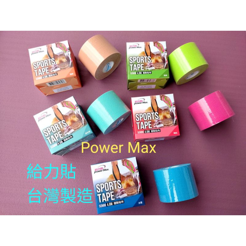 （現貨台灣製造） PowerMax 給力貼 肌貼 肌內效貼布 肌能貼 運動貼布 給力貼(單捲)