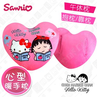 公司貨 正版授權 超可愛聯名款 凱蒂貓x小丸子 心型 午安枕 汽車靠枕 暖手枕 舒壓枕 抱枕 靠枕 多用途 交換禮物