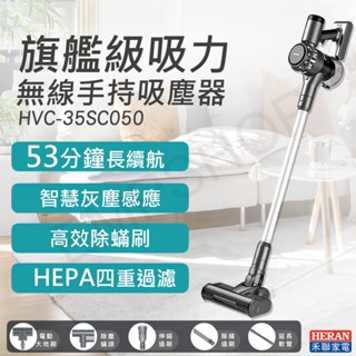 下殺促銷！【非常離譜】禾聯HERAN 智能無線手持吸塵器 吸塵器無線 HVC-35SC050