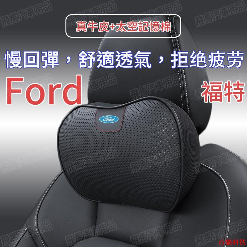 👍嚴選好貨💎福特 Ford 車用真皮頭枕 腰靠 記憶枕 汽車枕頭 護頸枕 Focus Fiesta Mondeo K