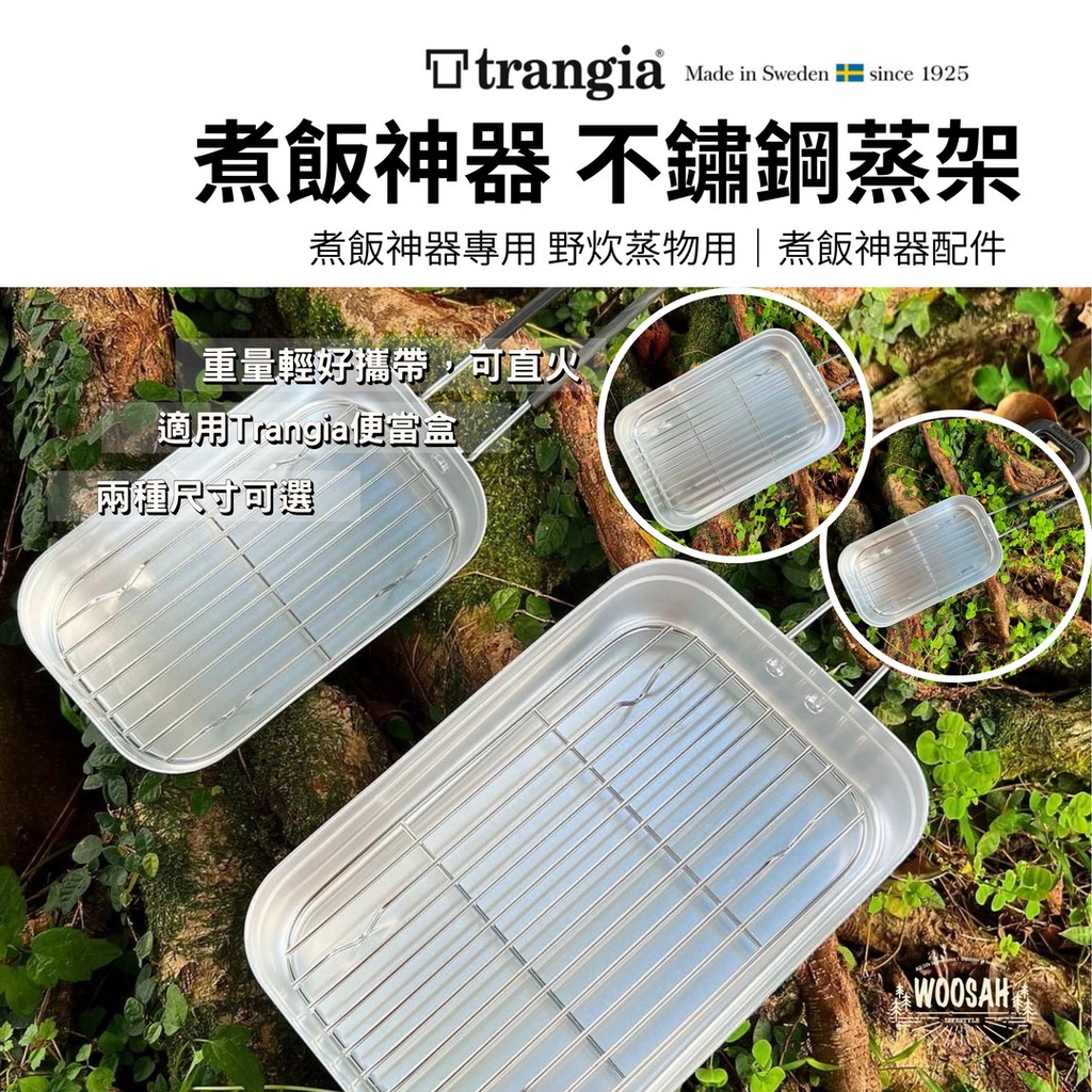 有鬆生活  瑞典 Trangia TR-210 煮飯神器 不鏽鋼蒸架 (小便當用) 304不鏽鋼