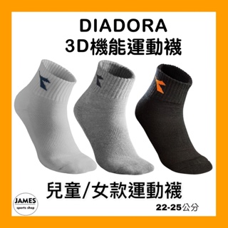 【現貨 開發票】 Diadora 兒童襪 運動短襪 兒童 女款運動襪 基本短襪 運動襪 厚底襪 避震 詹姆士的店