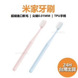 【臺灣現貨】米家牙刷 小米牙刷 成人牙刷 牙刷 有品 貝醫生