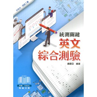 【108課綱】贏家 統測關鍵 英文綜合測驗(含解答本) 鐘震亞 編著| 翰林出版 高職英文 BOOKISH嗜書客全新參考書