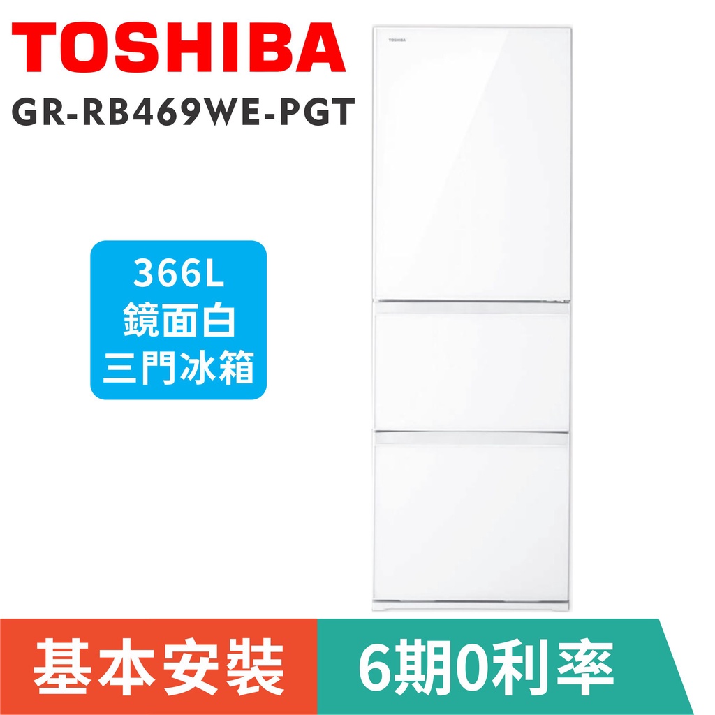 刷卡分期基本安裝【TOSHIBA 東芝】GR-RB469WE-PGT(21)變頻鏡面白三門366公升一級省電冰箱