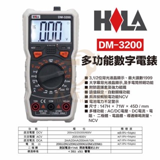 含稅 HILA DM-3200 海碁國際 臺灣製造 數字三用電錶 電錶 三用電錶 交直流/電阻/二極體/蜂鳴