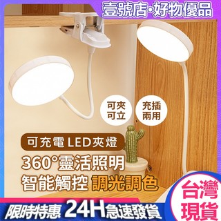 台灣現貨 LED夾燈 LED檯燈 三段調光 護眼檯燈 桌燈 無線檯燈 閱讀燈 檯燈 小檯燈 智能語音小夜燈