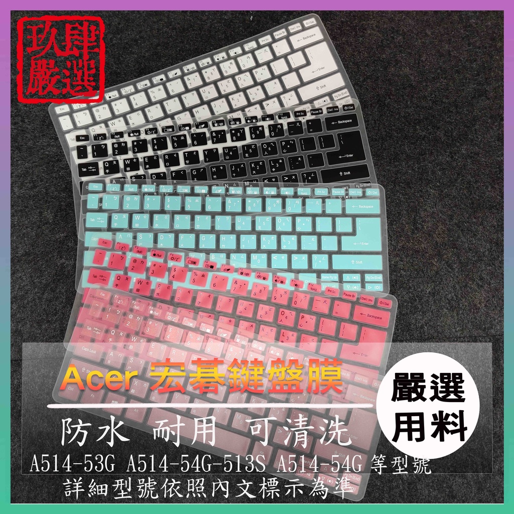 ACER A514-53G A514-54G-513S A514-54G 14吋 倉頡注音 防塵套 彩色鍵盤膜 鍵盤膜