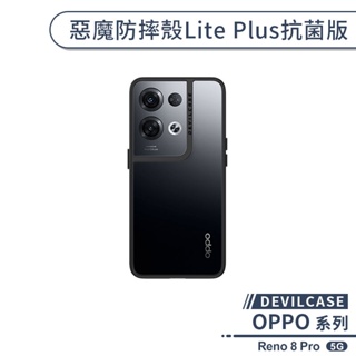 【DEVILCASE】OPPO Reno 8 Pro 5G 惡魔防摔殼Lite Plus抗菌版 手機殼 保護殼 保護套