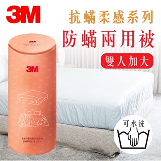 3M 全面抗蟎柔感系列-防蟎兩用被-雙人加大 寢具 被子 床被 抗過敏床被 高透氣 兩用被