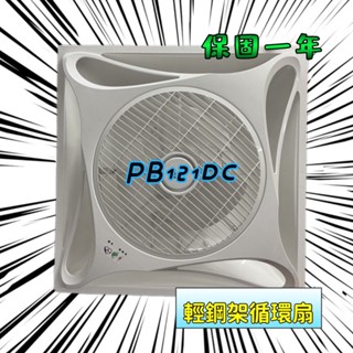 PB121DC 綠能標章 耐用款 免運 電風扇 嵌入式電扇 空氣迴圈吸頂扇 輕鋼架循環扇 可促進室內空氣對流 附遙控