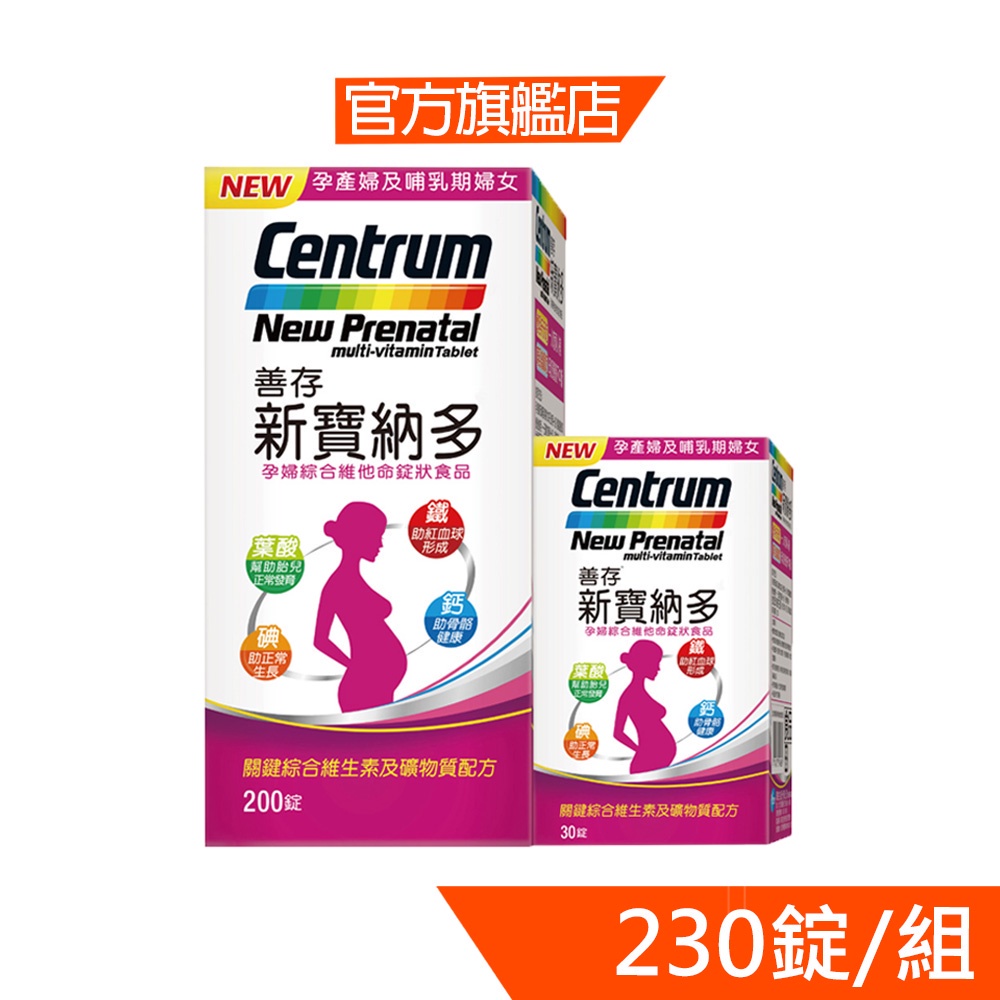 善存新寶納多孕婦綜合維他命230錠﹝官方直營﹞