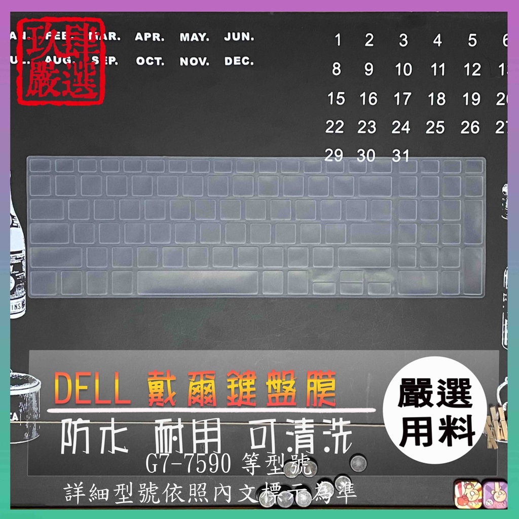DELL Gaming G7-7590 鍵盤保護膜 防塵套 鍵盤保護套 鍵盤膜 鍵盤套 筆電鍵盤膜 筆電鍵盤套 戴爾