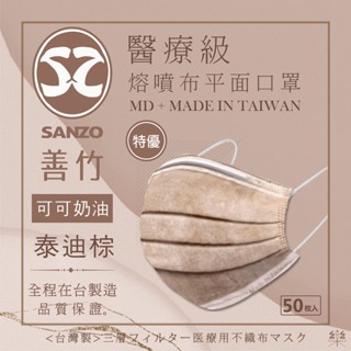 滿額贈📣三層舒適透氣📣臺灣製 善竹 棕色醫用口罩 臺灣製 咖啡色 暖色 醫療口罩 雙鋼印 泰迪熊棕可可口罩莫蘭迪棕口罩