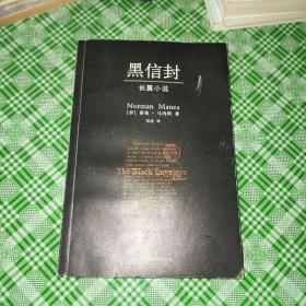 《黑信封:長篇小說》諾曼·馬內阿著 鄒亞譯 吉林出版 9787807209904