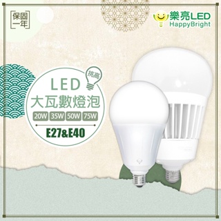 【樂亮】LED 20W 35W 50W 75W 燈泡 球泡 E27 E40 超高光效大瓦數 白光 黃光 挑高工廠