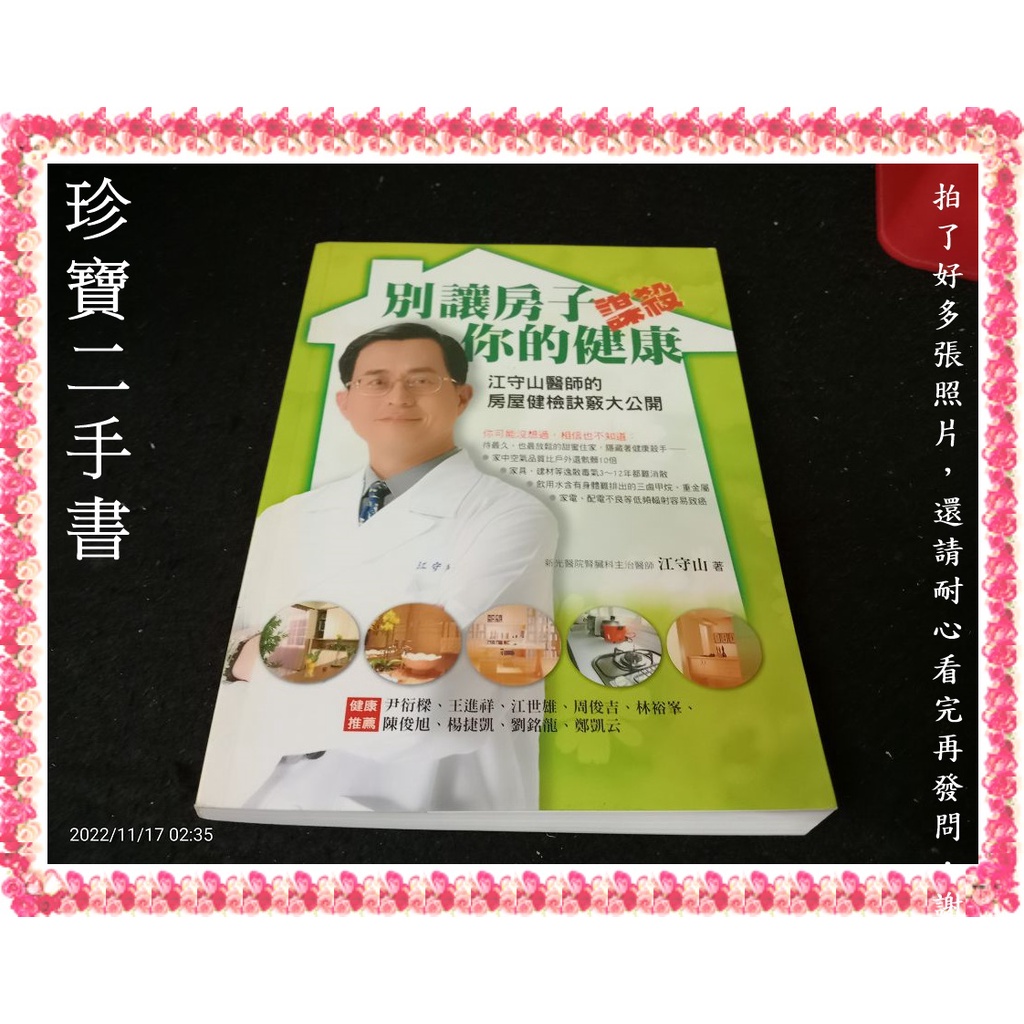 【珍寶二手書3B67】別讓房子謀殺你的健康:9789576966385│新自然主義│江守山 大致翻閱無劃記