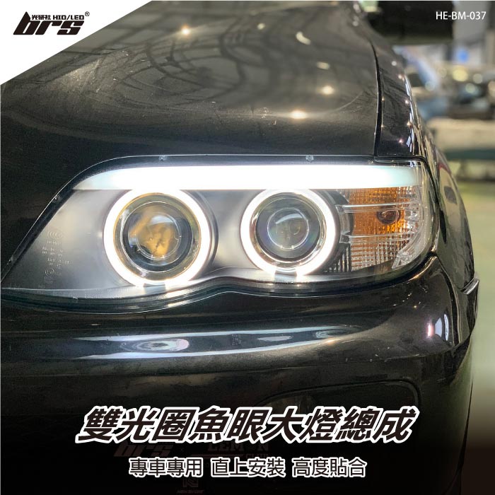 【brs光研社】HE-BM-037 E53 X5 原廠 HID 雙光圈 魚眼 大燈總成 BMW 寶馬 04 05 06