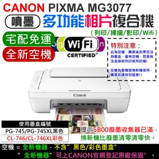 【台灣現貨】CANON MG3077 多功能相片複合機 [空機] [免運]（不帶墨盒/可登記保固）＃換新機比清零快