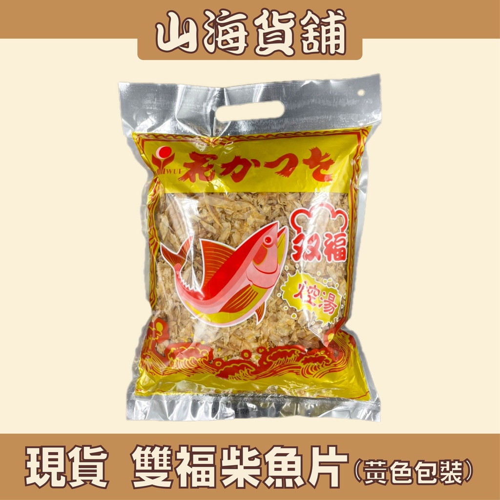 【山海貨舖】焢湯用 雙福柴魚片 600G 柴魚片 柴魚 柴魚高湯 業務用（超取限４包）