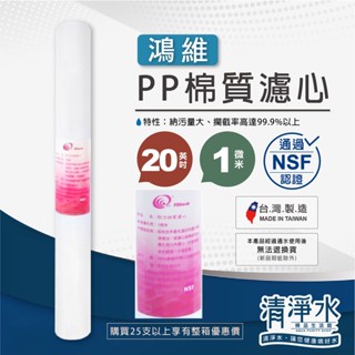 Filtteck 鴻維 PP棉質濾心 20英吋1微米 NSF認證 / RO 淨水器 除汙 濾芯 濾心【清淨水精品生活館】