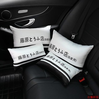 📱好貨限時下殺📱汽車頭枕一對可愛創意個性車載護頸枕頭文字D藤原豆腐店車座靠枕潮牌汽車用品汽車百貨汽車裝飾