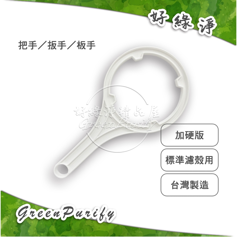 [好綠淨]淨水器/過濾器/RO逆滲透用把手/扳手/板手/開罐器/開瓶器 標準濾殼/濾罐/濾瓶用