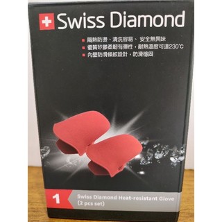 swiss diamond瑞士鑽石鍋矽膠隔熱手套