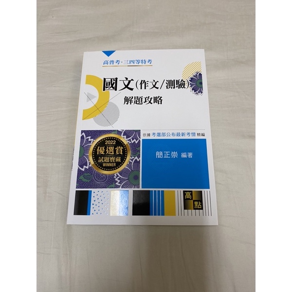 ✨送總複習✨ 國文 作文 測驗 解題攻略 高普考 三四等特考 簡正崇 2022/2021 高點