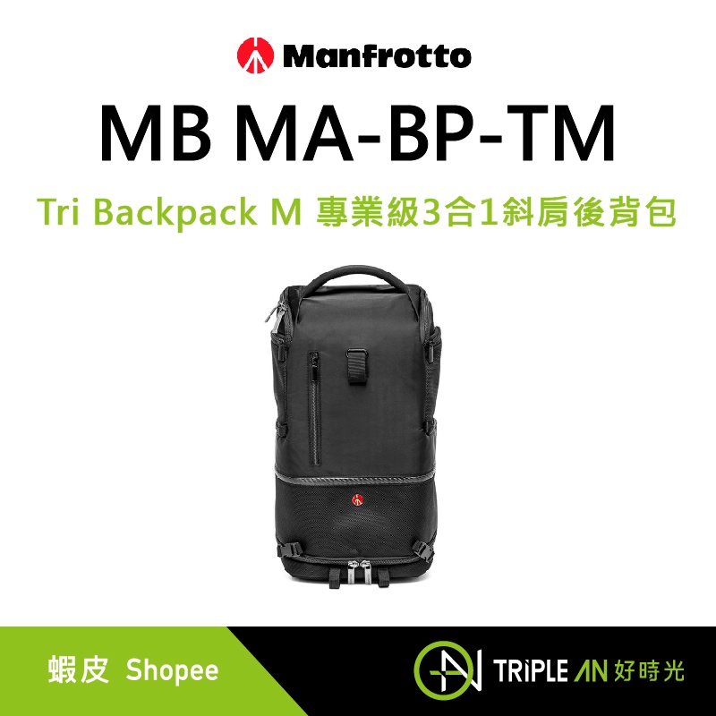 Manfrotto Tri Backpack M 專業級3合1斜肩後背包 MB MA-BP-TM【Triple An】