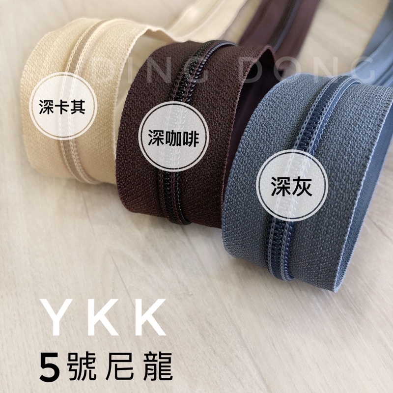 【叮咚Diy】YKK-5號尼龍碼裝拉鍊、尼龍拉鍊、拉鍊、拉鏈、深卡其、深咖啡、深灰