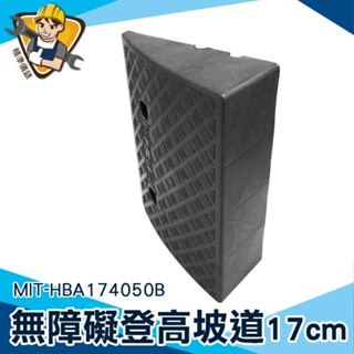 【精準儀錶】汽車緩衝墊 斜坡墊 路沿坡 凹槽疏水 MIT-HBA174050B 門檻斜坡 登車梯 塑膠斜坡板
