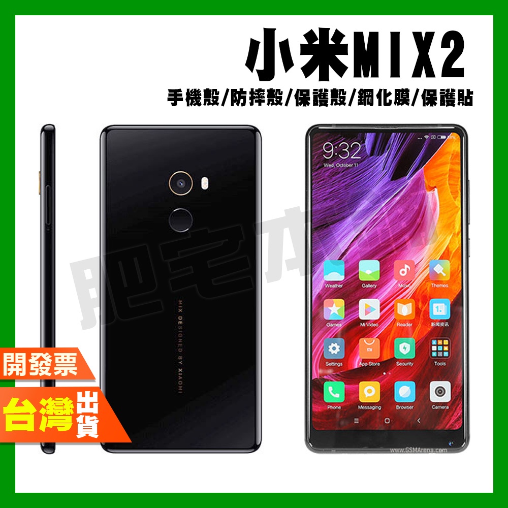 小米 MIX2 MIX2S MIX3 MAX3 MIX 2 2S MAX 3 手機殼 防摔殼 保護殼 鋼化膜 保護貼 %