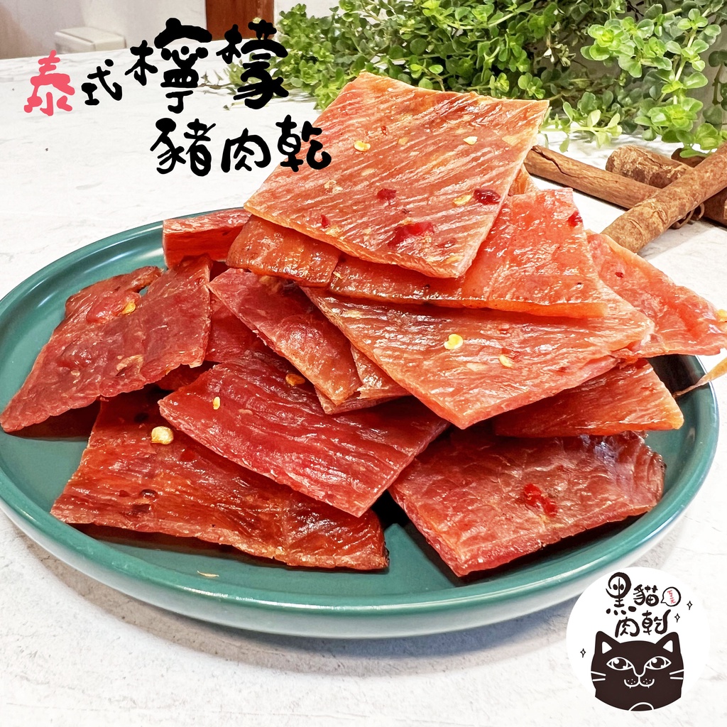 【一甲子好味道】泰式檸檬豬肉乾 170g 台灣安心豬 泰式豬肉乾 肉乾推薦 伴手禮推薦 豬肉乾 肉條 快車 新東陽肉乾