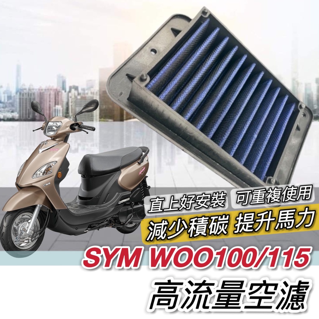 現貨🔥直上 保固 高流量 可重複使用 SYM woo 空濾 woo115 100 三陽空濾 機車空濾 空氣濾網 空氣濾芯
