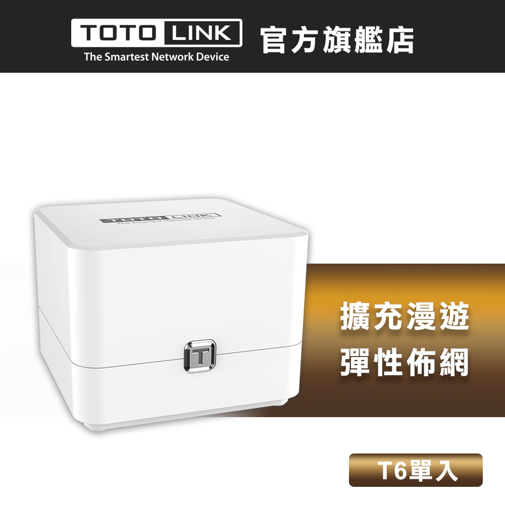 TOTOLINK T6 單入 AC1200 雙頻Mesh無線WiFi網狀路由器 擴充專用 分享器 透天厝樓中樓首推