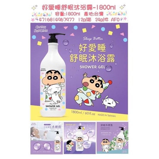 蠟筆小新-好愛睡舒眠沐浴露-1800ml