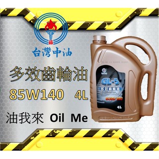 【中油現領出貨】🛢️油我來 CPC 國光牌 多效齒輪油 85W140 瓶裝/箱裝優惠價 馬上出貨
