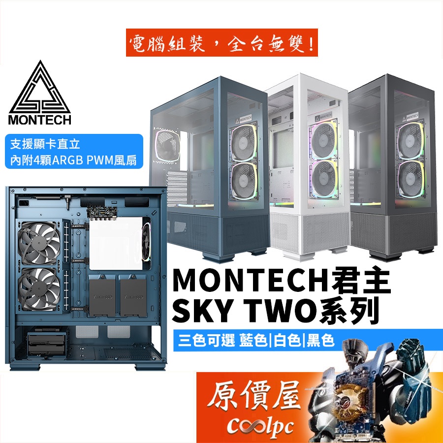 Montech君主 SKY TWO 黑色/白色/藍色 ATX/CPU高16.8/創新風流設計/玻璃透側/透側機殼/原價屋