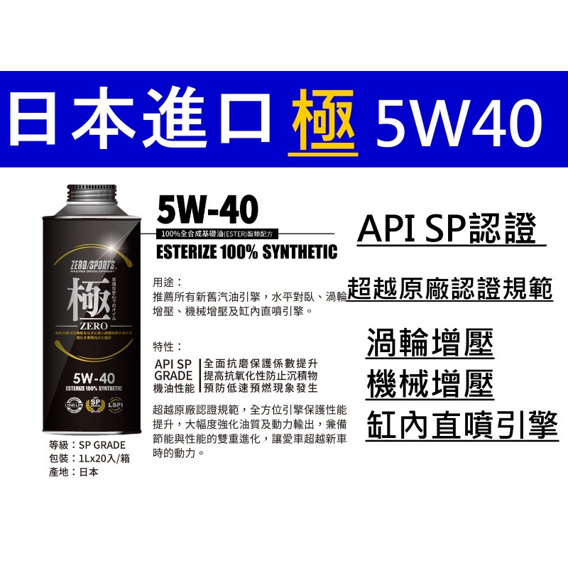 桃園龍潭 自在購 實體店面日本原裝進口 ZERO/SPORTS 極 ZERO系列 API SP認證 5W40 1L機油