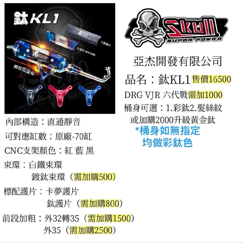 御前二輪機車精品✨Skull 亞杰 骷髏管 KL1 鈦合金 正鈦KL1 靜音直通 勁戰 三代 四代 六代 DRG✨