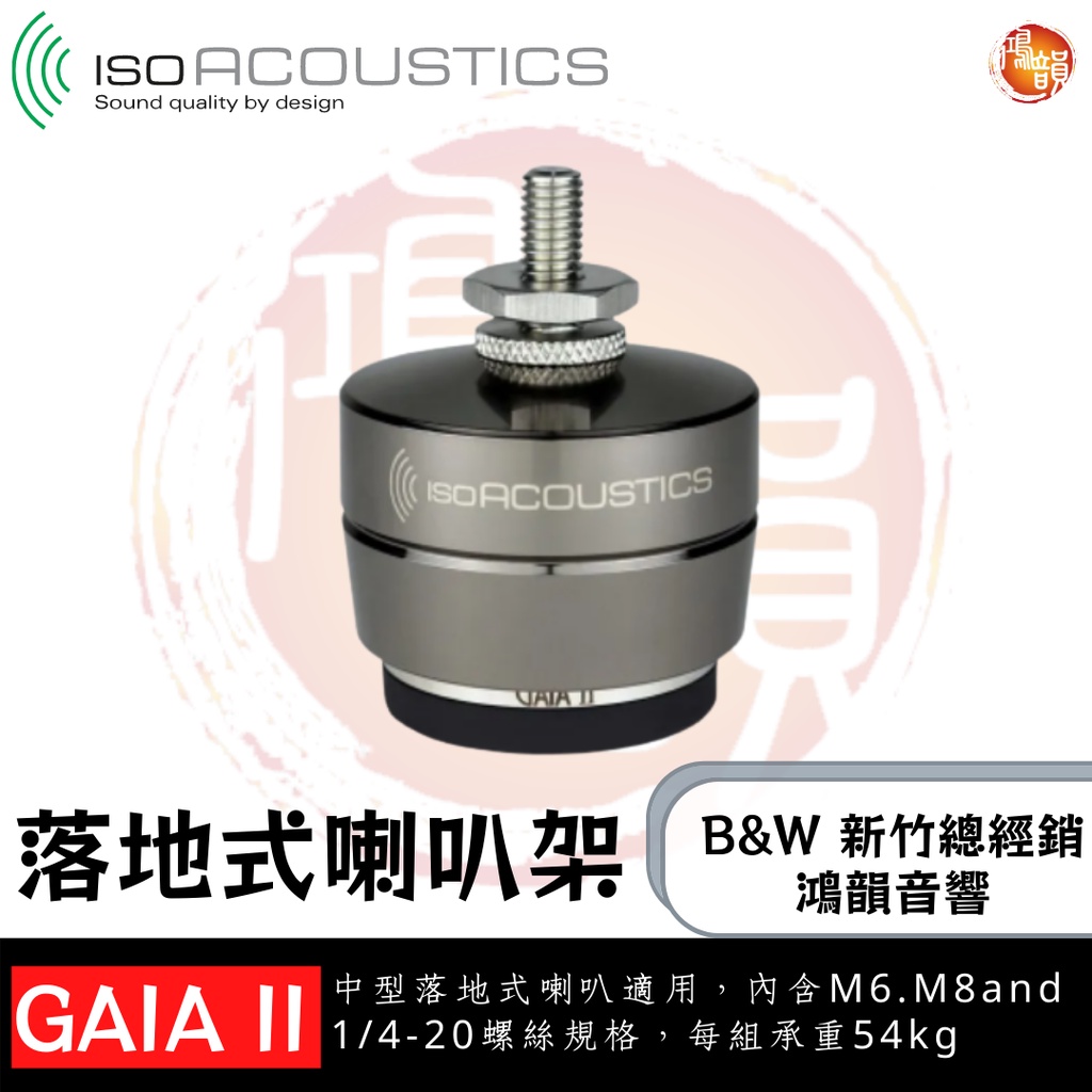 鴻韻音響B&amp;W-台灣B&amp;W授權經銷商 IsoAcoustics GAIA II