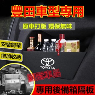 豐田擋板 YARIS ALTIS VIOS CAmry CHR cross RAV4 後行李箱擋板後車廂整理盒收納盒