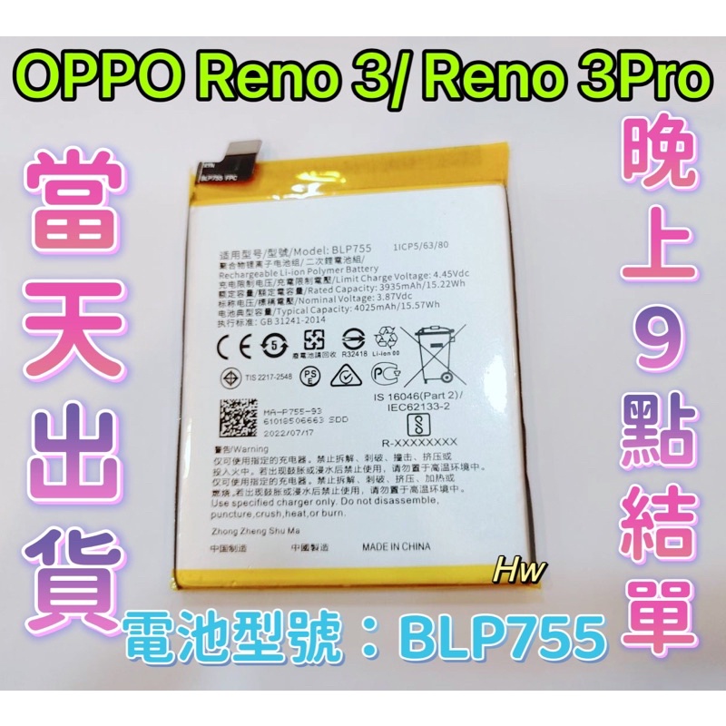 【Hw】RENO 3/ RENO 3 PRO 原芯電池 專用電池 DIY維修零件 電池型號BLP755