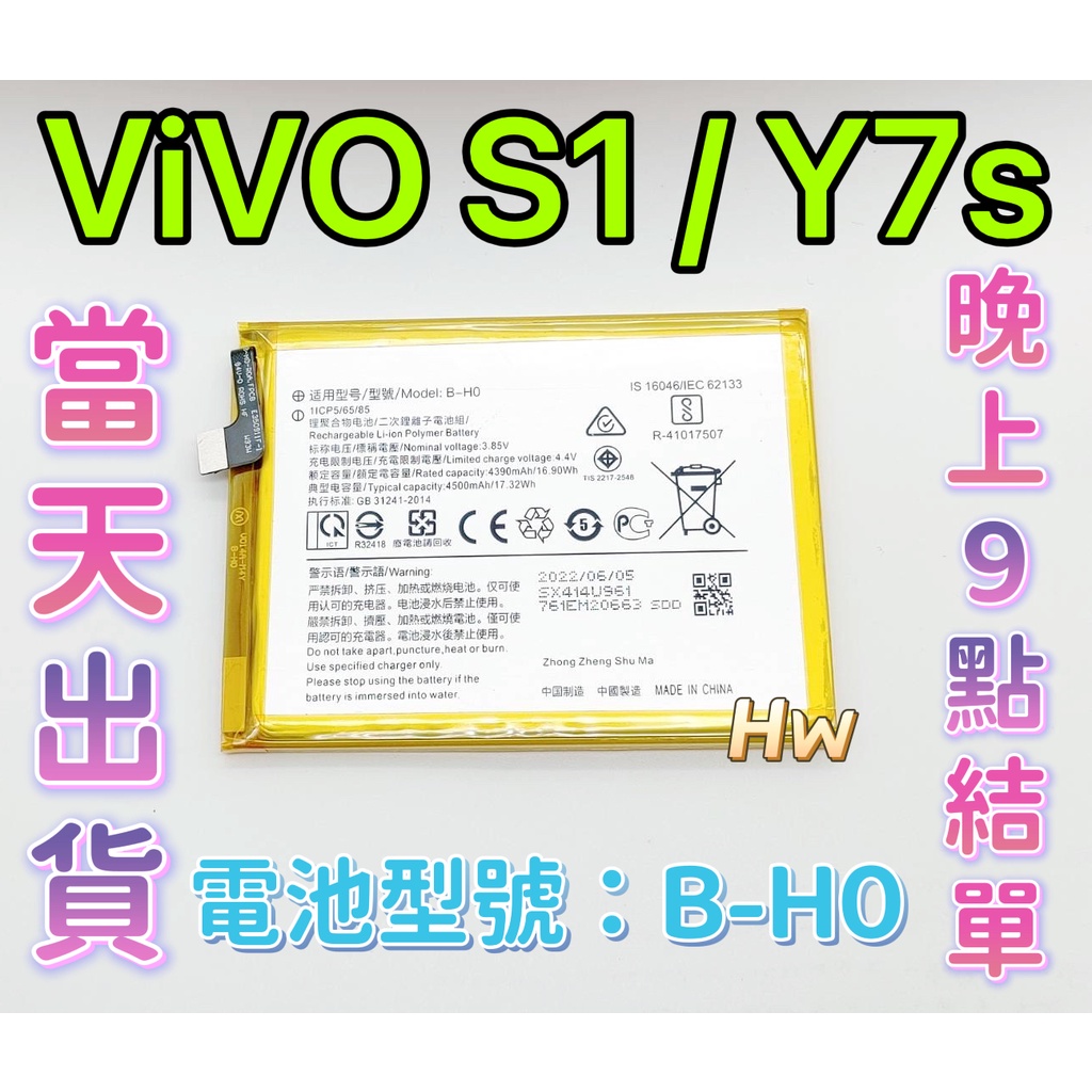 【Hw】ViVO S1/Y7S 原芯電池 專用電池 DIY維修零件 電池型號B-H0