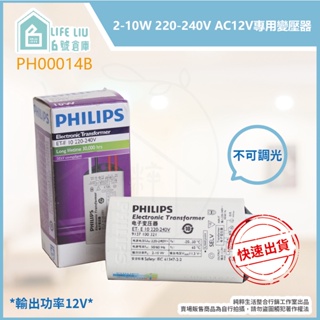 【life liu6號倉庫】飛利浦PHILIPS ET-E 10 LED 220-240V AC12V變壓器